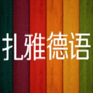 天津扎雅德语