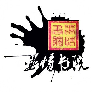 重庆墨情书院