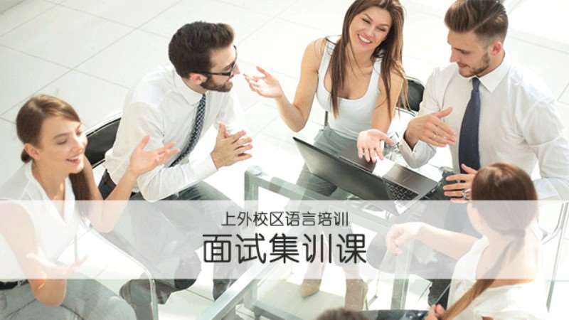 上海英语面试辅导
