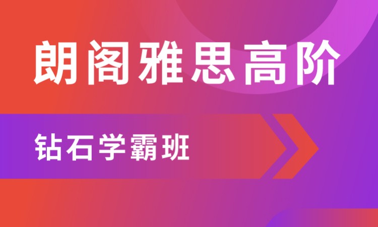 上海英语培训机构雅思